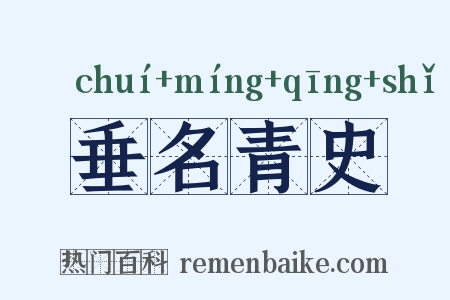 垂名青史是什么意思的图片